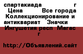 12.1) спартакиада : 1960 - 1961 г › Цена ­ 290 - Все города Коллекционирование и антиквариат » Значки   . Ингушетия респ.,Магас г.
